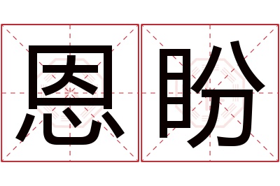 恩盼名字寓意 恩盼名字寓意