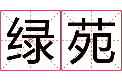 绿苑名字寓意 绿苑名字寓意