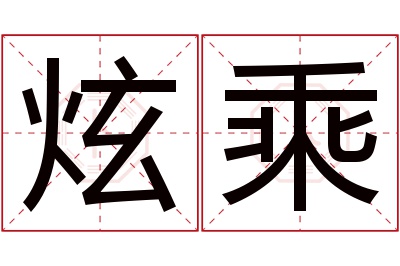 炫乘名字寓意