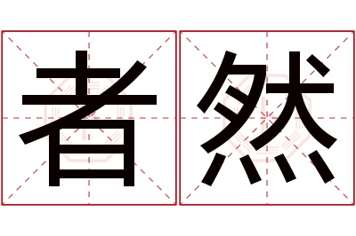 者然名字寓意