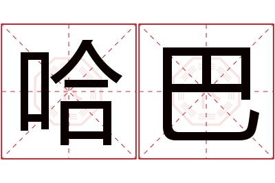 哈巴名字寓意 哈巴名字寓意