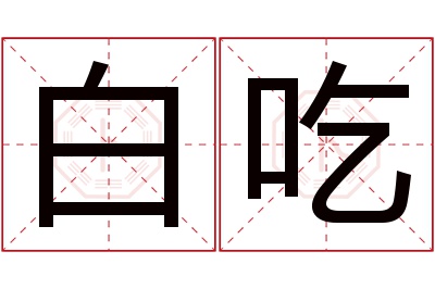 白吃名字寓意