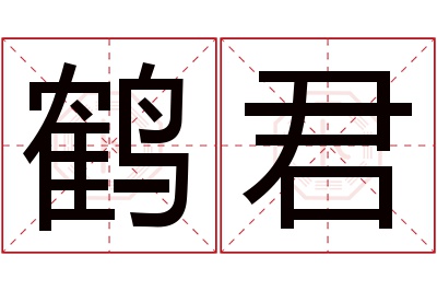 鹤君名字寓意