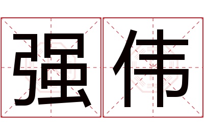 强伟名字寓意