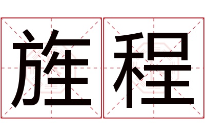 旌程名字寓意