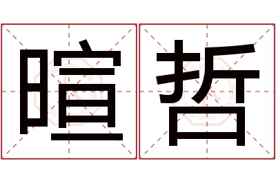 暄哲名字寓意 暄哲名字寓意