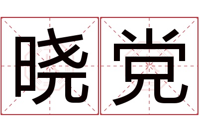 晓党名字寓意