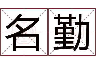 名勤名字寓意 名勤名字寓意