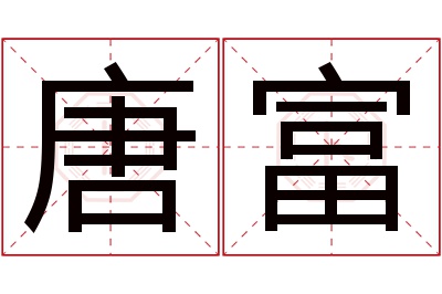 唐富名字寓意
