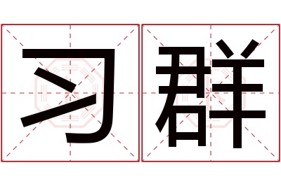 习群名字寓意