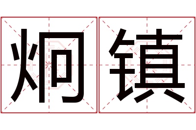 炯镇名字寓意