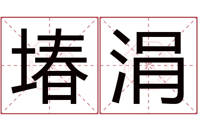 堾涓名字寓意 堾涓名字寓意