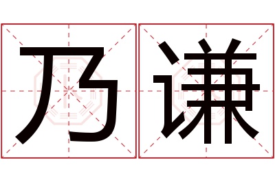 乃谦名字寓意 乃谦名字寓意