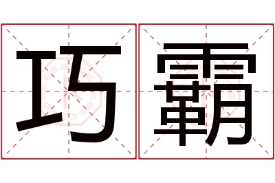 巧霸名字寓意