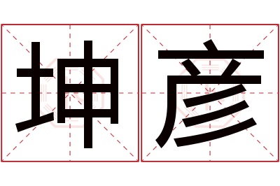 坤彦名字寓意