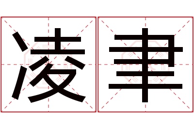 凌聿名字寓意