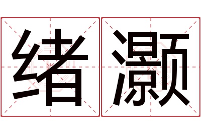 绪灏名字寓意