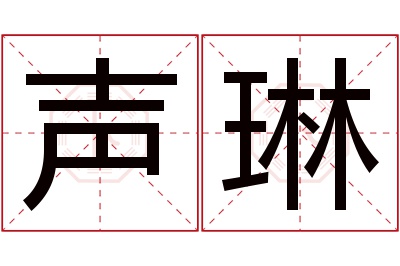 声琳名字寓意