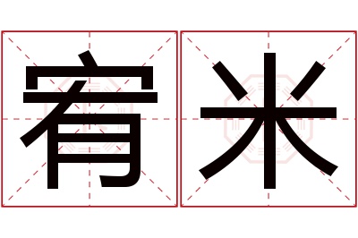 宥米名字寓意