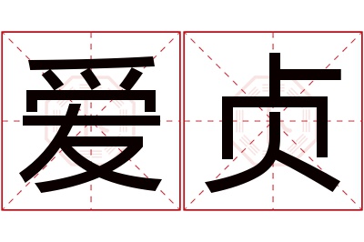 爱贞名字寓意