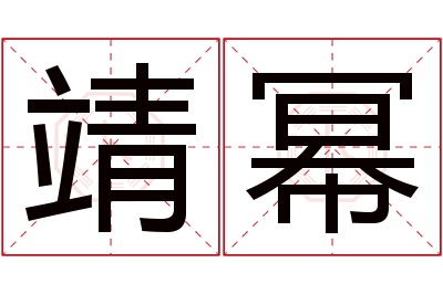 靖幂名字寓意 靖幂名字寓意