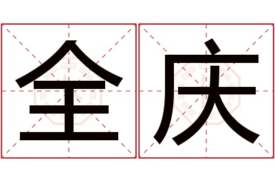 全庆名字寓意