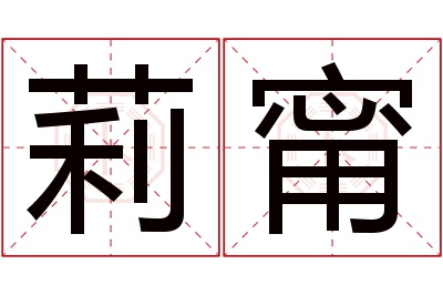 莉甯名字寓意