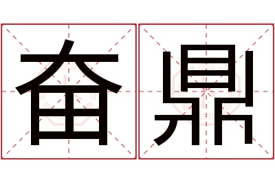 奋鼎名字寓意