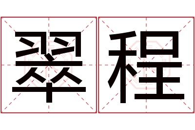 翠程名字寓意