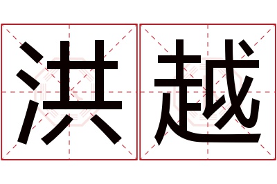 洪越名字寓意