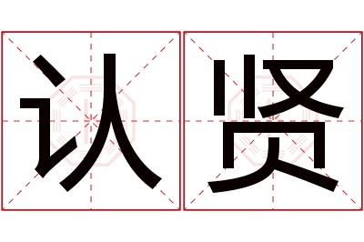 认贤名字寓意 认贤名字寓意