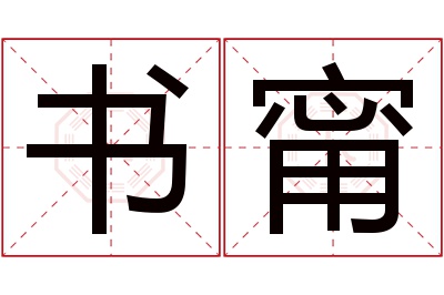 书甯名字寓意