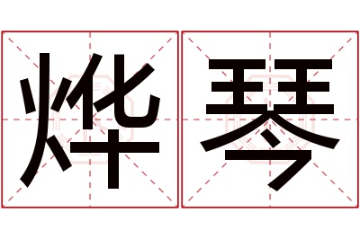 烨琴名字寓意 烨琴名字寓意