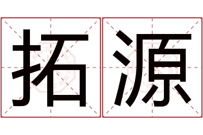 拓源名字寓意 拓源名字寓意