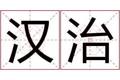 汉治名字寓意 汉治名字寓意