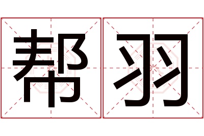 帮羽名字寓意 帮羽名字寓意