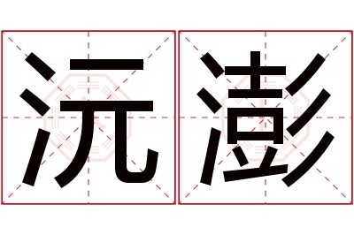 沅澎名字寓意 沅澎名字寓意