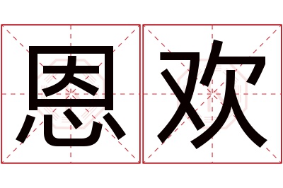 恩欢名字寓意