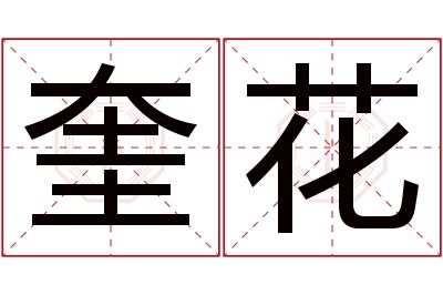 奎花名字寓意 奎花名字寓意