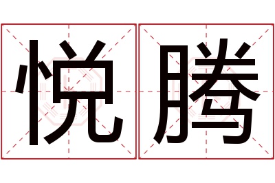 悦腾名字寓意