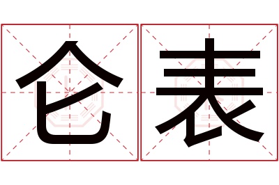 仑表名字寓意