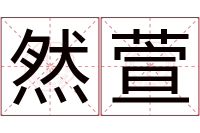 然萱名字寓意 然萱名字寓意