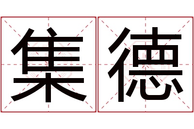 集德名字寓意