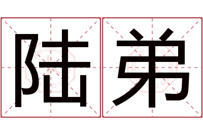 陆弟名字寓意