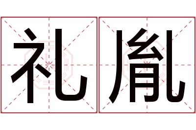 礼胤名字寓意