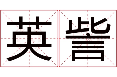 英訾名字寓意