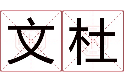 文杜名字寓意 文杜名字寓意