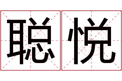 聪悦名字寓意