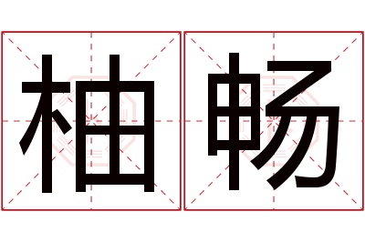 柚畅名字寓意 柚畅名字寓意