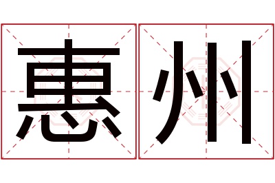 惠州名字寓意